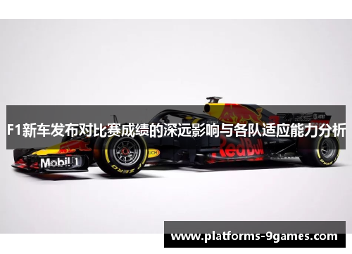 F1新车发布对比赛成绩的深远影响与各队适应能力分析