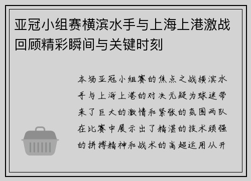 亚冠小组赛横滨水手与上海上港激战回顾精彩瞬间与关键时刻