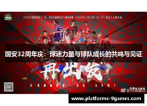 国安32周年庆：球迷力量与球队成长的共鸣与见证