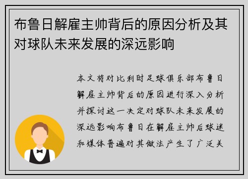 布鲁日解雇主帅背后的原因分析及其对球队未来发展的深远影响
