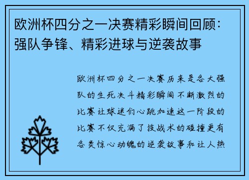 欧洲杯四分之一决赛精彩瞬间回顾：强队争锋、精彩进球与逆袭故事