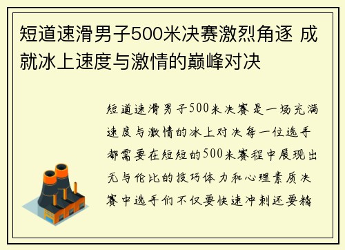 短道速滑男子500米决赛激烈角逐 成就冰上速度与激情的巅峰对决