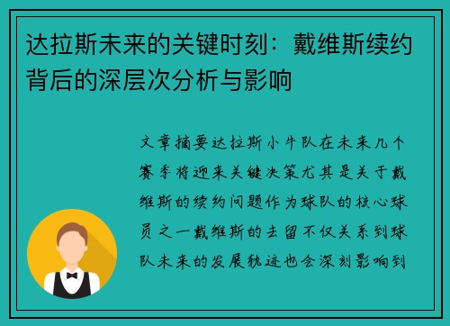 达拉斯未来的关键时刻：戴维斯续约背后的深层次分析与影响
