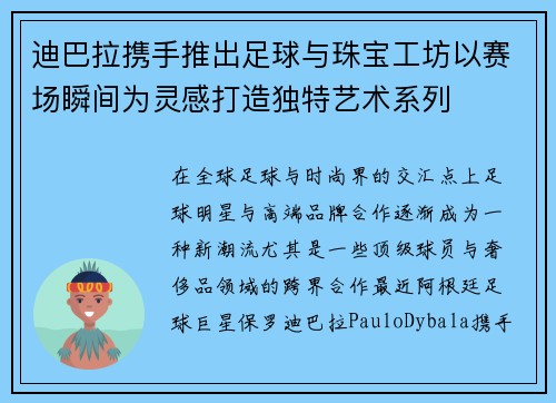迪巴拉携手推出足球与珠宝工坊以赛场瞬间为灵感打造独特艺术系列