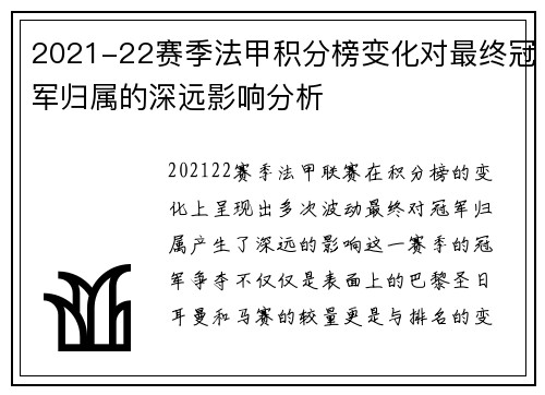 2021-22赛季法甲积分榜变化对最终冠军归属的深远影响分析