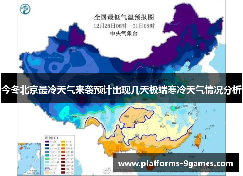 今冬北京最冷天气来袭预计出现几天极端寒冷天气情况分析