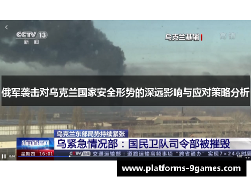 俄军袭击对乌克兰国家安全形势的深远影响与应对策略分析