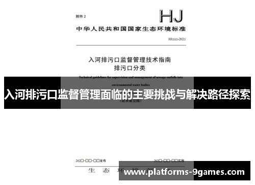 入河排污口监督管理面临的主要挑战与解决路径探索