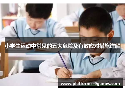 小学生运动中常见的五大危险及有效应对措施详解
