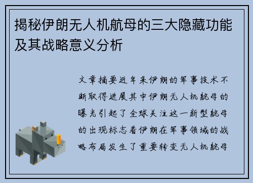 揭秘伊朗无人机航母的三大隐藏功能及其战略意义分析