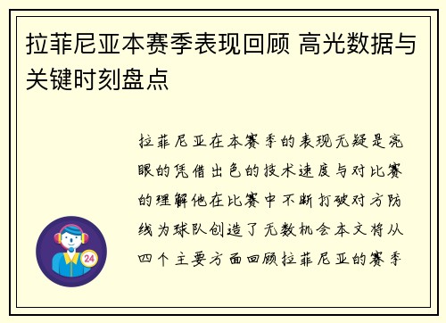 拉菲尼亚本赛季表现回顾 高光数据与关键时刻盘点