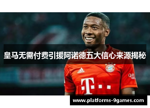 皇马无需付费引援阿诺德五大信心来源揭秘