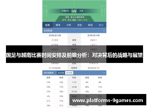 国足与越南比赛时间安排及前瞻分析：对决背后的战略与展望