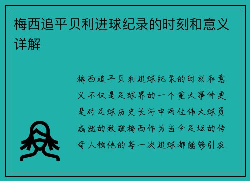 梅西追平贝利进球纪录的时刻和意义详解