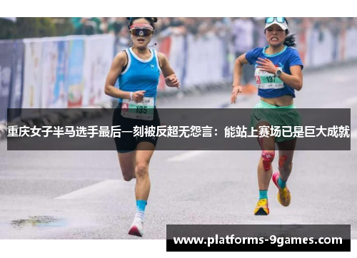 重庆女子半马选手最后一刻被反超无怨言：能站上赛场已是巨大成就
