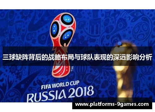 三球缺阵背后的战略布局与球队表现的深远影响分析