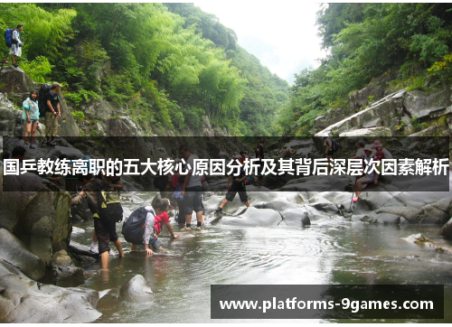 国乒教练离职的五大核心原因分析及其背后深层次因素解析