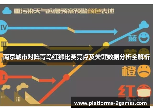 南京城市对阵青岛红狮比赛亮点及关键数据分析全解析