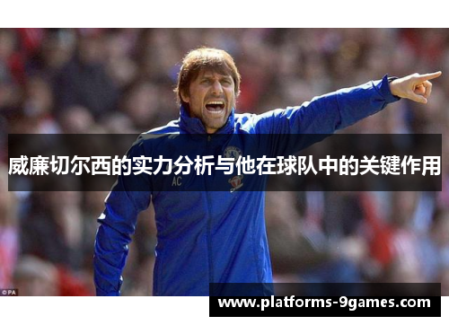 威廉切尔西的实力分析与他在球队中的关键作用
