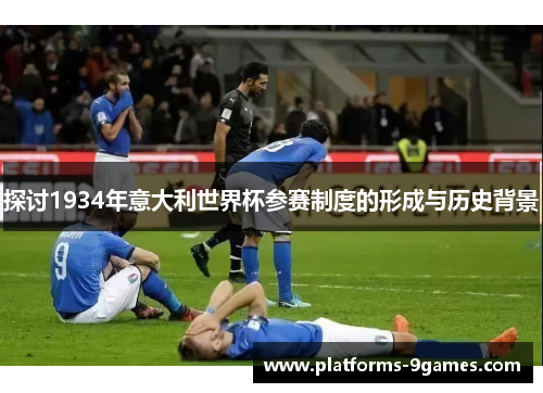 探讨1934年意大利世界杯参赛制度的形成与历史背景