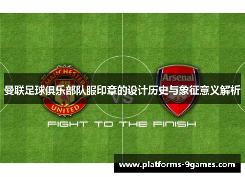 曼联足球俱乐部队服印章的设计历史与象征意义解析