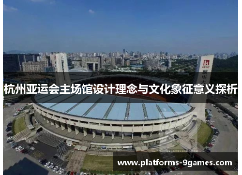 杭州亚运会主场馆设计理念与文化象征意义探析