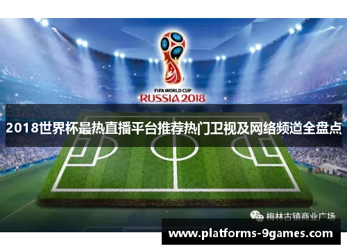 2018世界杯最热直播平台推荐热门卫视及网络频道全盘点