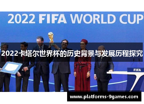 2022卡塔尔世界杯的历史背景与发展历程探究