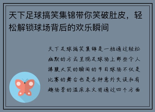 天下足球搞笑集锦带你笑破肚皮，轻松解锁球场背后的欢乐瞬间