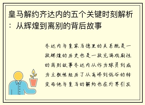 皇马解约齐达内的五个关键时刻解析：从辉煌到离别的背后故事