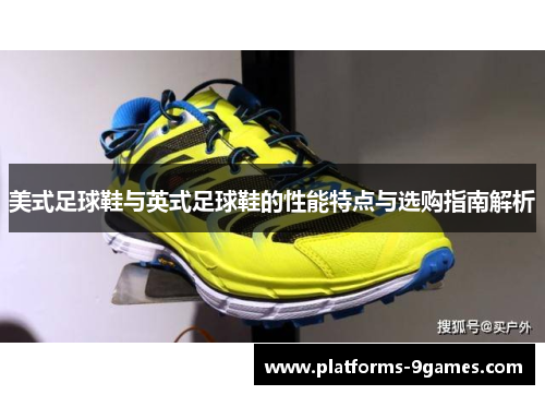 美式足球鞋与英式足球鞋的性能特点与选购指南解析