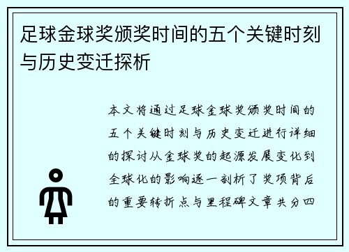 足球金球奖颁奖时间的五个关键时刻与历史变迁探析