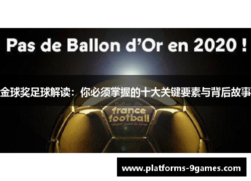 金球奖足球解读：你必须掌握的十大关键要素与背后故事