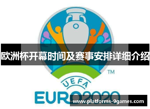 欧洲杯开幕时间及赛事安排详细介绍