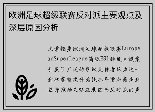 欧洲足球超级联赛反对派主要观点及深层原因分析