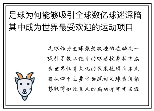 足球为何能够吸引全球数亿球迷深陷其中成为世界最受欢迎的运动项目