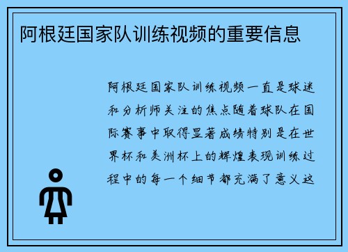 阿根廷国家队训练视频的重要信息