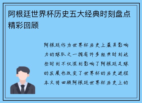 阿根廷世界杯历史五大经典时刻盘点精彩回顾
