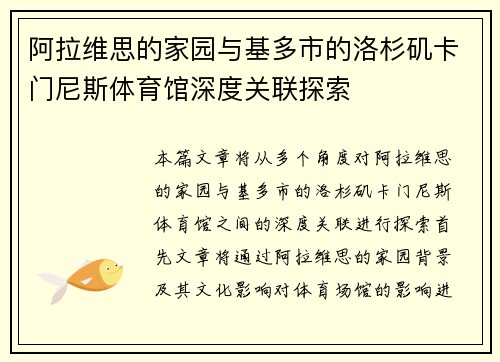 阿拉维思的家园与基多市的洛杉矶卡门尼斯体育馆深度关联探索