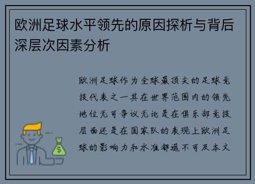 欧洲足球水平领先的原因探析与背后深层次因素分析