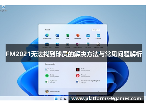 FM2021无法找到球员的解决方法与常见问题解析