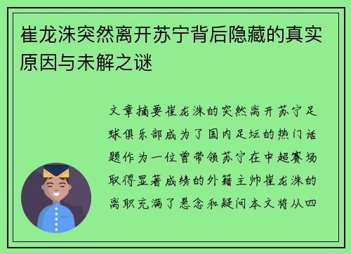 崔龙洙突然离开苏宁背后隐藏的真实原因与未解之谜
