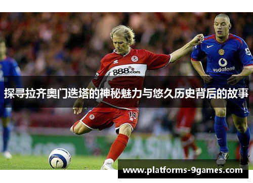 探寻拉齐奥门迭塔的神秘魅力与悠久历史背后的故事