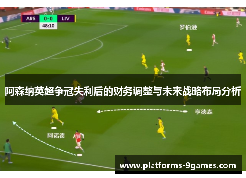 阿森纳英超争冠失利后的财务调整与未来战略布局分析