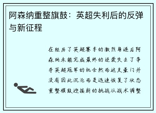 阿森纳重整旗鼓：英超失利后的反弹与新征程