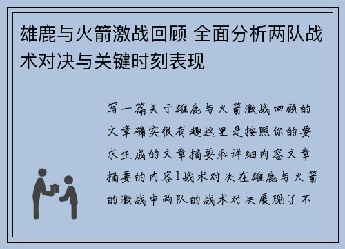 雄鹿与火箭激战回顾 全面分析两队战术对决与关键时刻表现