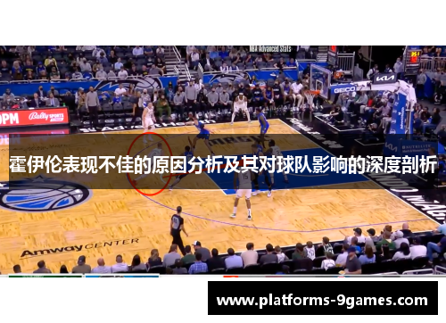 霍伊伦表现不佳的原因分析及其对球队影响的深度剖析