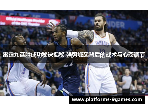 雷霆九连胜成功秘诀揭秘 强势崛起背后的战术与心态调节