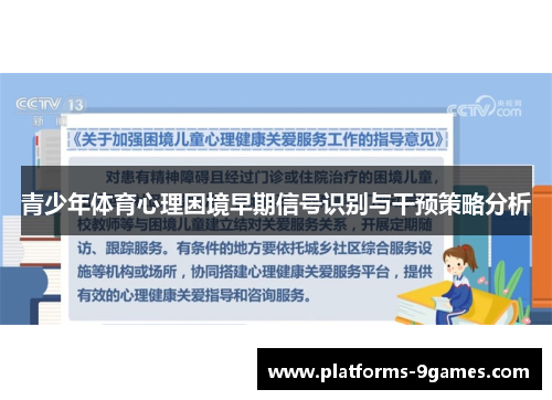 青少年体育心理困境早期信号识别与干预策略分析
