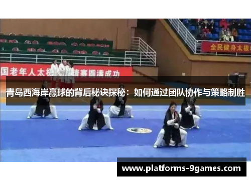青岛西海岸赢球的背后秘诀探秘：如何通过团队协作与策略制胜